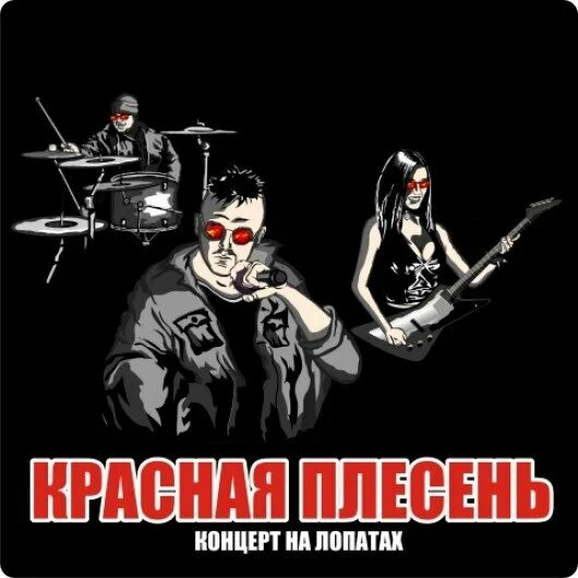 Красная плесень часть. Красная плесень. Плакат красная плесень. Красная плесень демотиваторы. Красная плесень логотип.