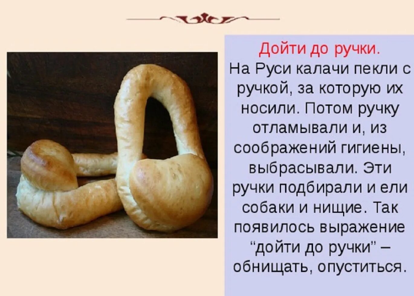 Дойти до ручки. Калачи с ручкой на Руси. Выражение дойти до ручки. Дойти до ручки фразеологизм.