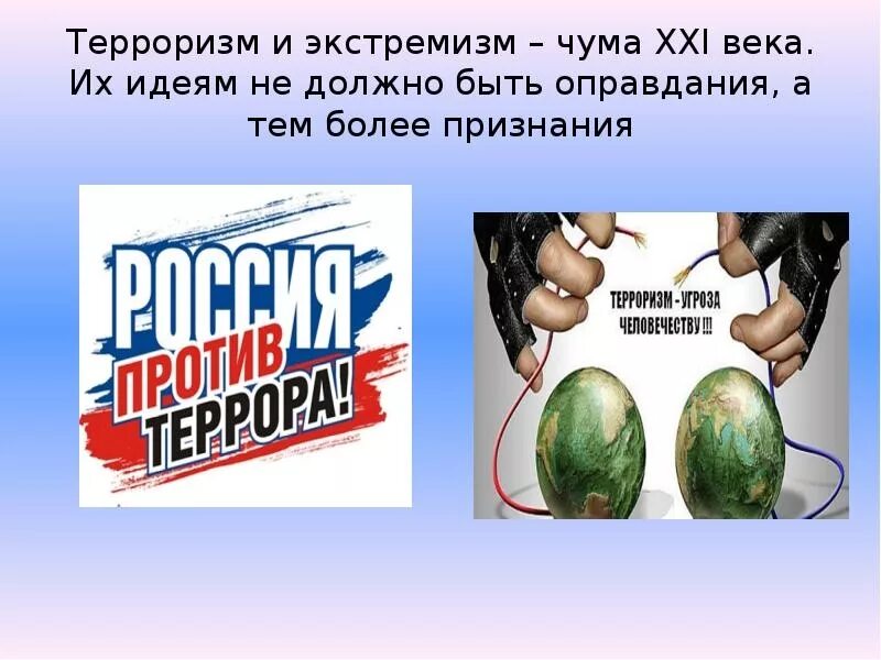 Классные часы на тему терроризм и экстремизм