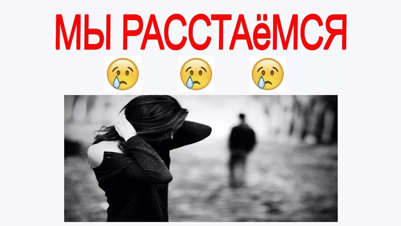 Мы расстаемся. Картинка мы расстаемся. Расставание надпись. Мы расстались навсегда. Расстаемся с школой