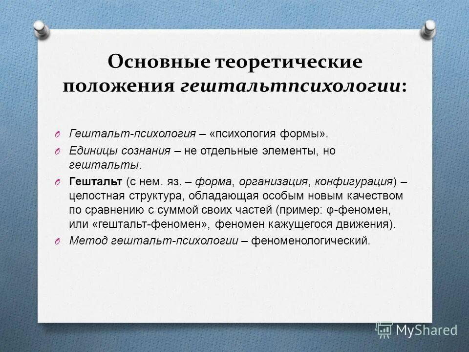 Основные тезисы психологии. Основные достижения гештальтпсихологии. основные направления психологии: гештальтпсихология. гештальтпсихология объект исследования. теории личности в психологии гештальт.