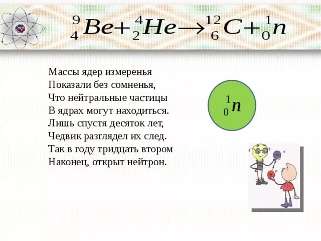 Массовое число физика 9. Состав атомного ядра физика 9 класс. ядерная физика 9 класс зарядовое число. ядро физика 9 класс. состав ядерного ядра физика 9 класс.