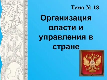 Организация власти в стране