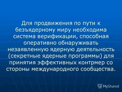 На пути к безъядерному и безопасному миру презентация