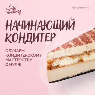 Курсы кондитеров для начинающих
