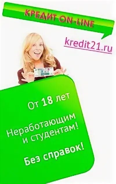 Кредит без 21 лет. Микрозайм без %. Помощь в получении кредита за вознаграждение. Деньги на карту срочно фото. Займ под 0.