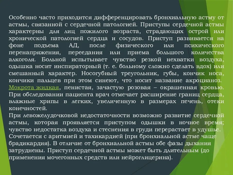 Помощь при приступе сердечной астмы. Для приступа сердечной астмы характерно. дифференцирование бронхиальной астмы. бронхиальная астма у лиц пожилого и старческого возраста. жалобы при бронхиальной астме.