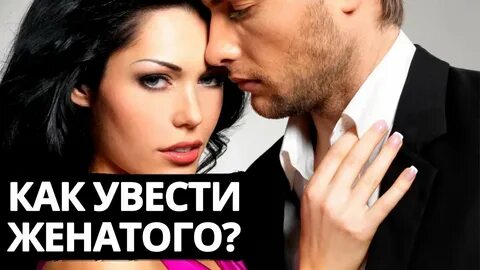 Мужчина женится понять