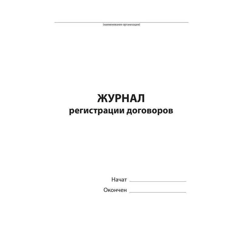 Журнал регистрации договоров. Лист регистрации договоров. Регистрация договоров в организации. Книга регистрации договоров