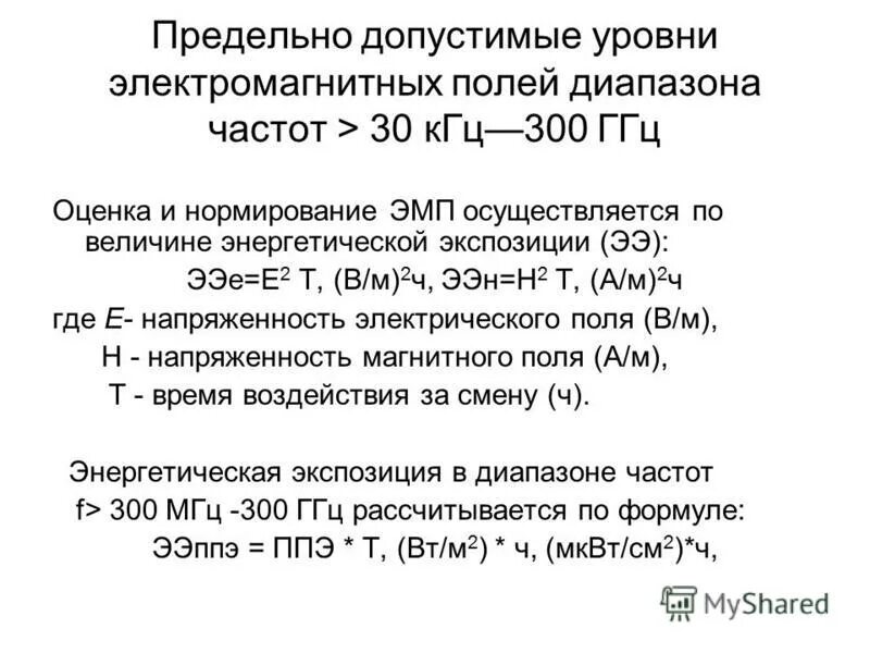 Частота 300 кгц. Предельно допустимые уровни ЭМП. Энергетическая экспозиция электромагнитного поля. Энергетическая экспозиция ЭМП это. Энергетическая экспозиция формула.