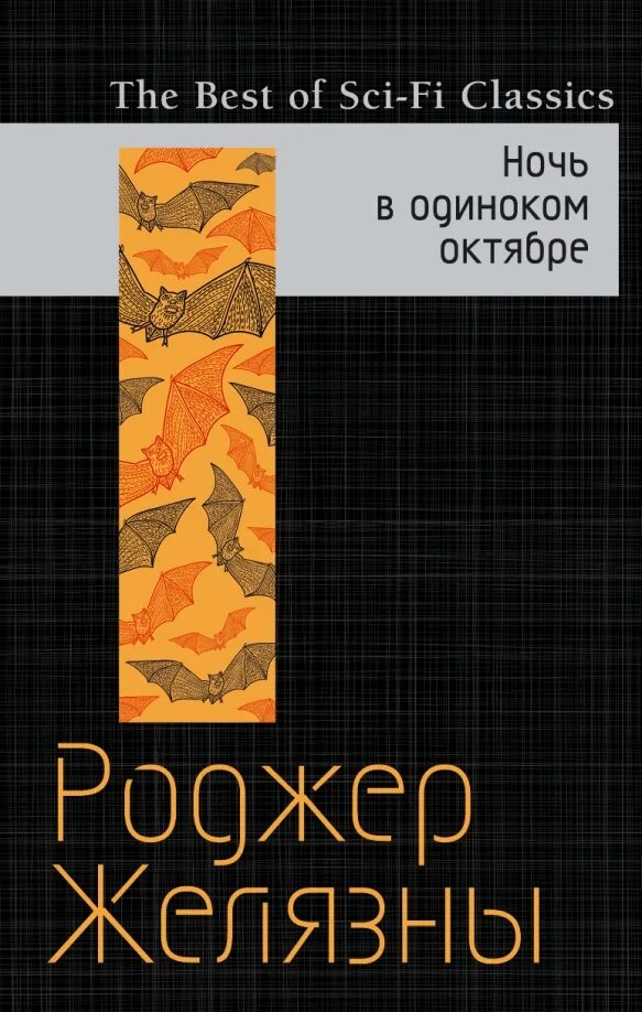 Желязны ночь в тоскливом октябре. Роджер желязны ночь в тоскливом. Ночь в тоскливом октябре книга роджер. Роджер желязны ночь в тоскливом. Ночь в одиноком октябре роджер желязны.