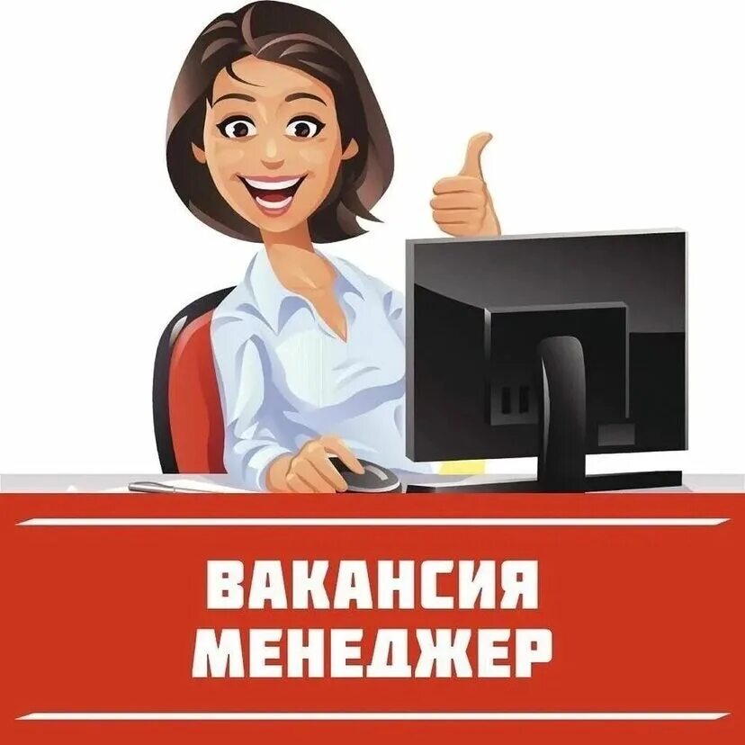Требуется продать. Вакансия менеджер. требуется менеджер. менеджер по продажам. требуется менеджер по продажам.