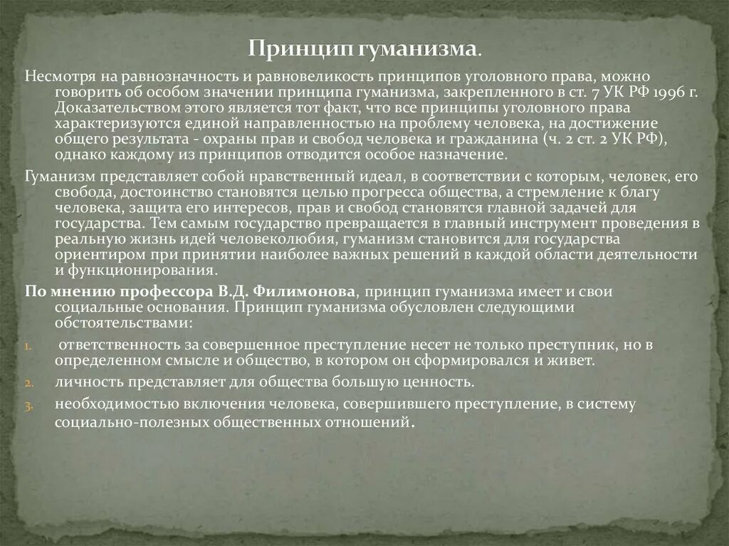 Принцип гуманизма в уголовном процессе. Принцип гуманизма в уголовном процессе