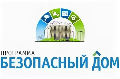 Безопасное жилье. Программа безопасный дом. Безопасный дом проект. Безопасное жилье. Безопасный дом проект.