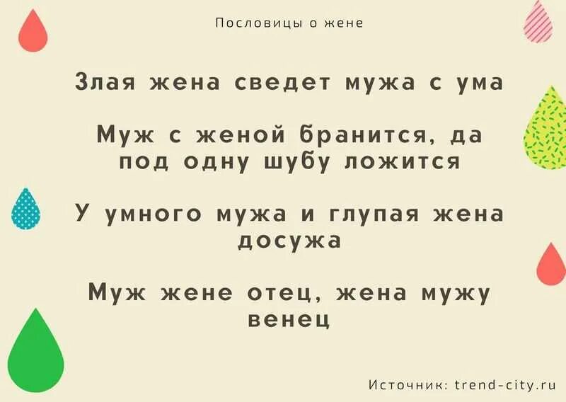 Пословицы про супругов. Пословицы про мужа. Пословицы и поговорки про мужа и жену. Поговорки про супругов. Истории жен про мужей