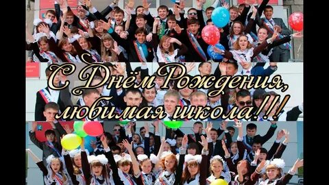 День рождения в школе 3 класс