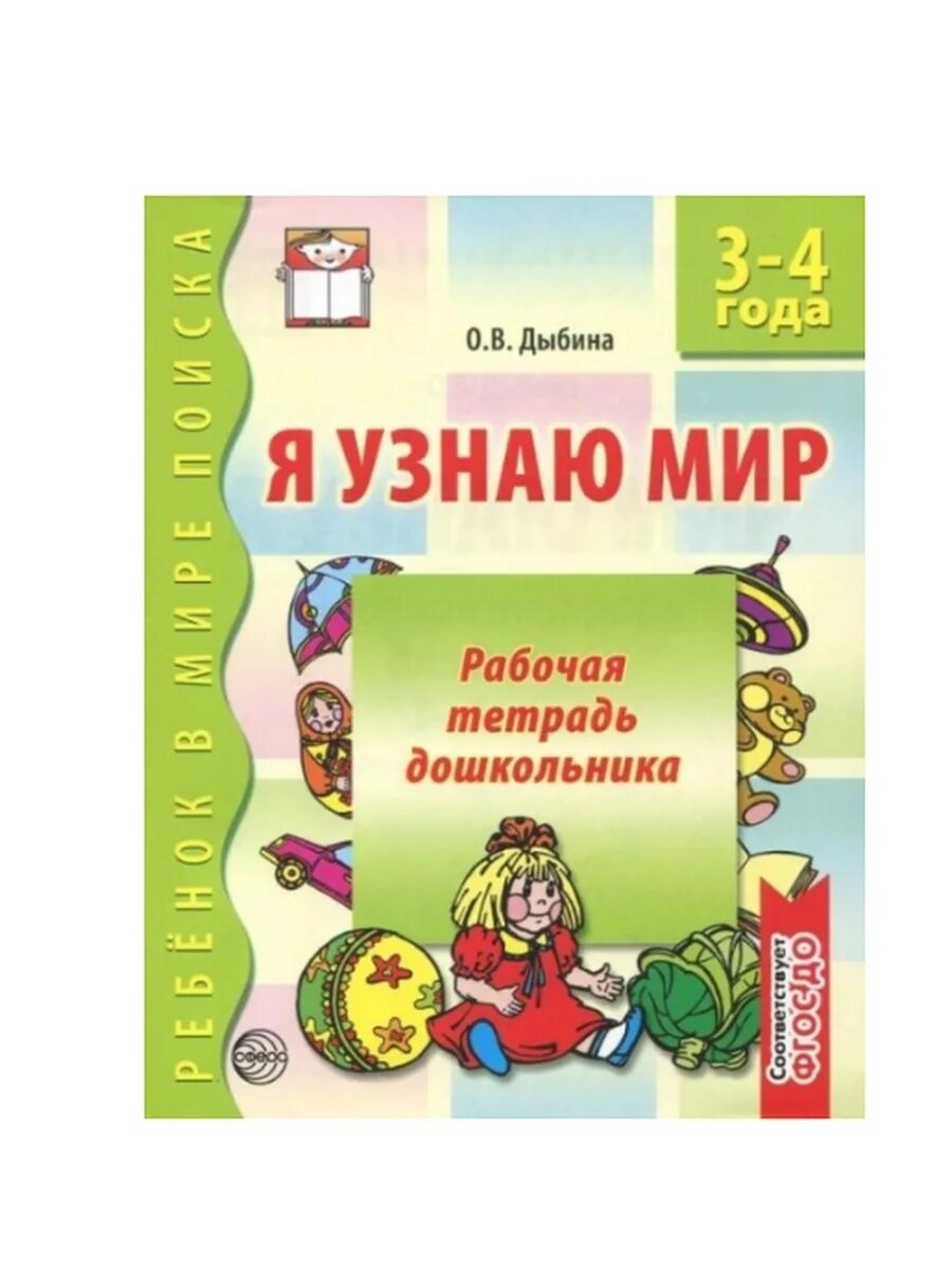 Индивидуальные тетради дошкольников. Дыбина окружающий мир подготовительная группа. Крылова я узнаю окружающий мир 5-6 лет рабочая тетрадь фгос. Я узнаю мир 6 7. Я познаю мир дыбина.