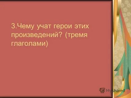 Чему учат герои