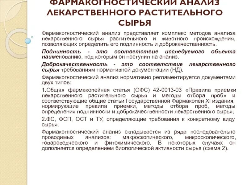 Фармакогностический анализ ЛРС. Фармакогностический анализ презентация. Методы анализа ЛРС. Анализ лекарственного растительного сырья. Подлинность лекарственного растительного