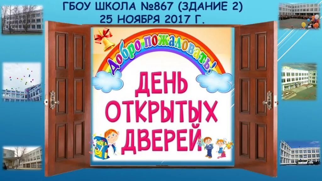 Отмена открытых дверей. Открытые двери в школу. День открытых дверей. Плакат на день открытых дверей в школе. Двери в школе.