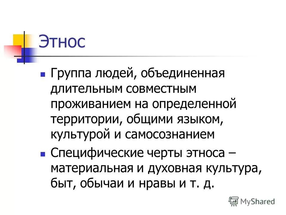 Этнические группы. Суждения об этносе. Этнические группы объединяют общий язык и культура. Большие этнические группы объединенные общим языком, культурой. Разные культуры.