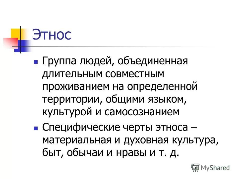 Этнос презентация 9 класс