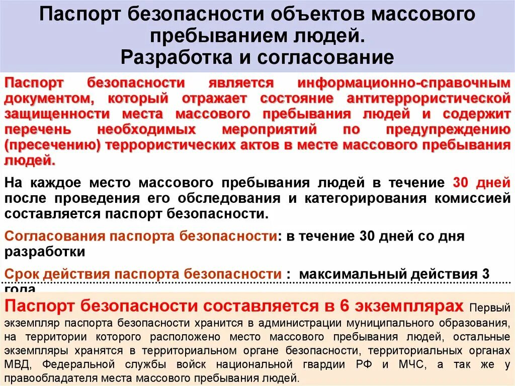 Место массового пребывания людей это территория. Категория безопасности объекта. Паспортизация объектов антитеррористической защищенности это что.