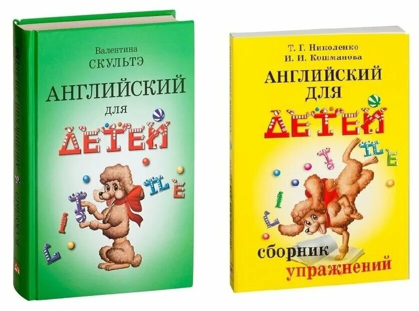 Английский для дошкольников книги. Скультэ английский для детей. Английский для детей книга. Английский язык для детей книга. Шалаева для детей английский язык.