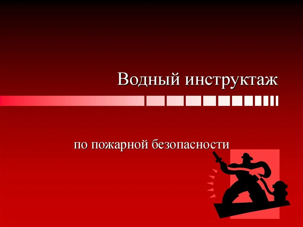 Темы инструктажей по пожарной безопасности. Инструктаж по пожарной безопасности. Пожарный инструктаж. Вводный инструктаж по пожарной безопасности. Вводный инструктаж пожарная безопасность.