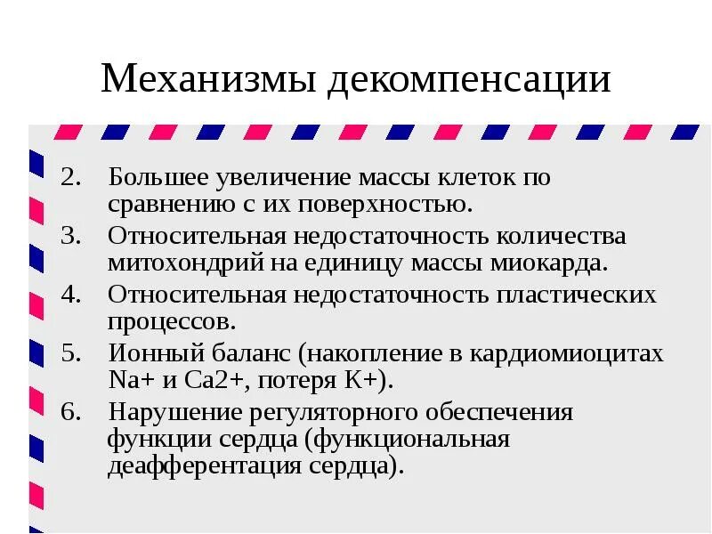 Сердечная декомпенсация это. Признаки декомпенсации работы сердца, механизм развития.. Механизмы декомпенсации сердечной недостаточности. Основные механизмы декомпенсации. Механизмы декомпенсации СН.