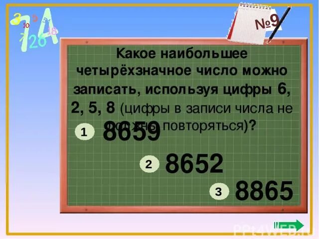 Наибольшее четырехзначное число. Четырехзначные цифры. Самое большое четырехзначное число. Запишите наибольшее четырехзначное число. Назови четырехзначную цифру