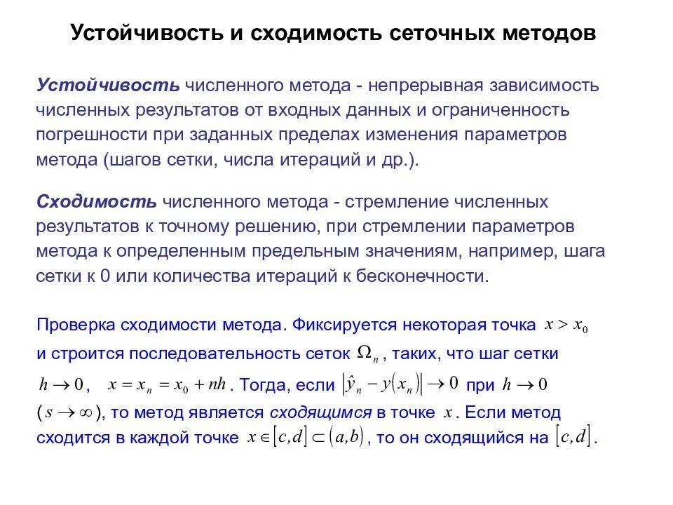 Численные методы модели. Сходимость численного метода это. Сходимость метода это. Устойчивость численного метода. Сходимость численных методов.