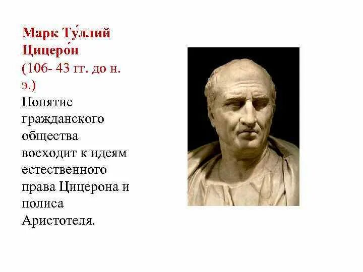 Благодаря своих речей цицерон. Цицерон о правовом государстве. Государство по Цицерону. Цицерон идеи.