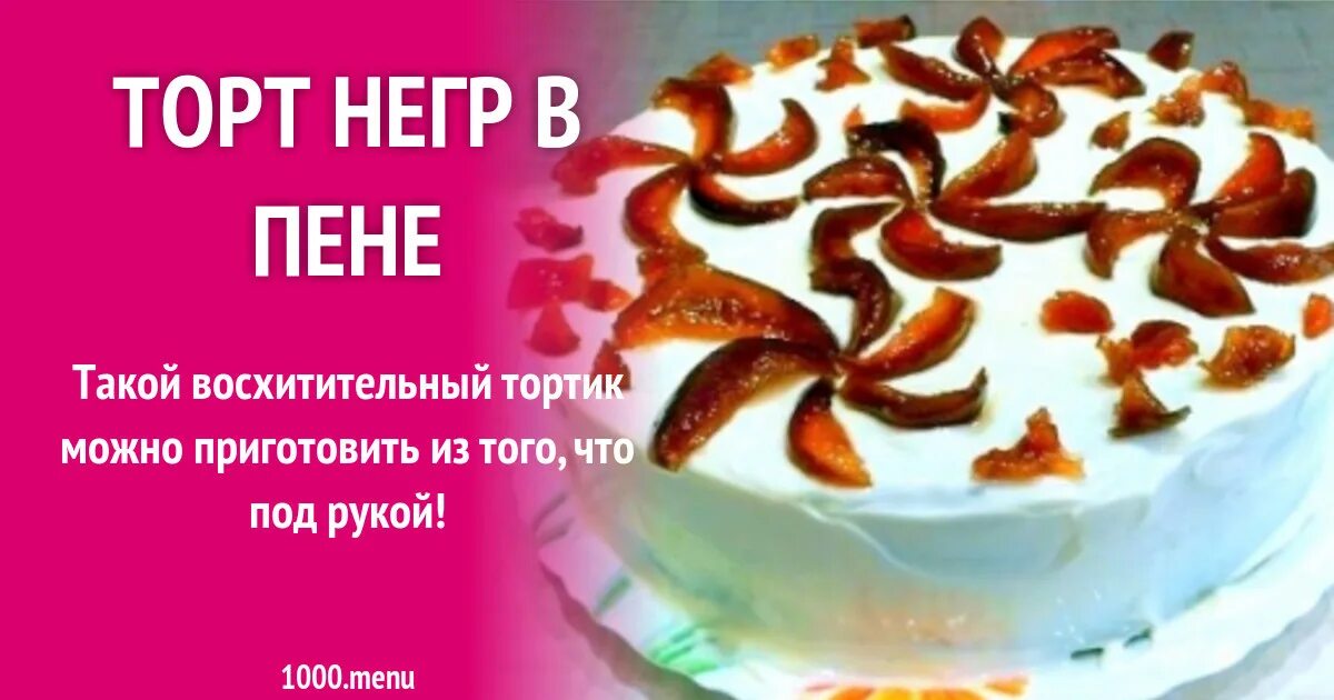 Негр в пене мем. Торт негр в пене. Негр в пене торт рецепт. Торт негр в пене классический. Торт торт негр в пене.