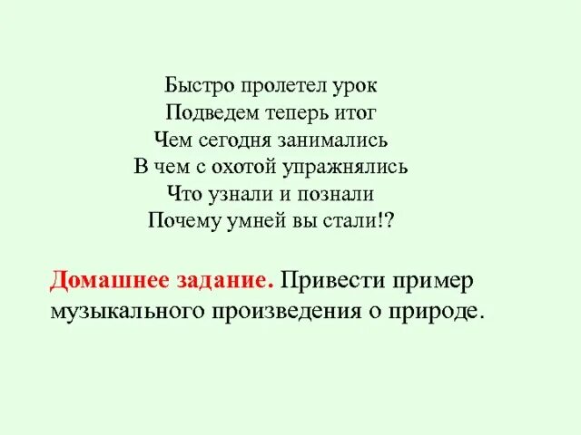 Быстро пролетел урок подводим итог. Пример музыкального произведения о природе 2 класс. Что делать чтобы время быстро пролетело на уроке. Как сделать чтобы урок пролетел быстро.