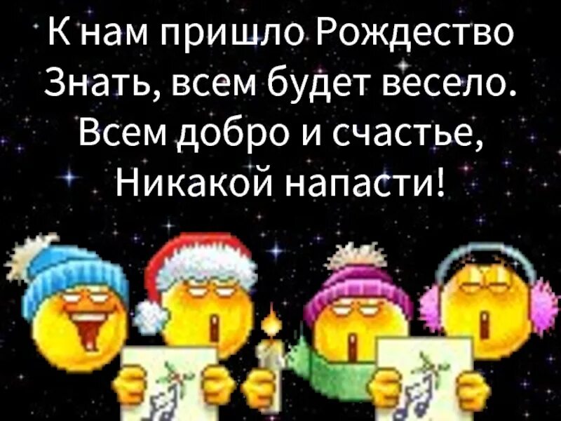 На рождество пришел. Рождество пришло. Рождество пришло к нам снова. Рождество приходит к нам. Пришло Рождество начинается торжество.