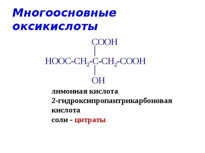 Гетерофункциональные соединения метаболиты и биорегуляторы. «Гетерофункциональные соединения» изомерия. Оксикислоты стереоизомерия. Гетерофункциональные органические соединения. Кислоты одноосновные кислоты многоосновные