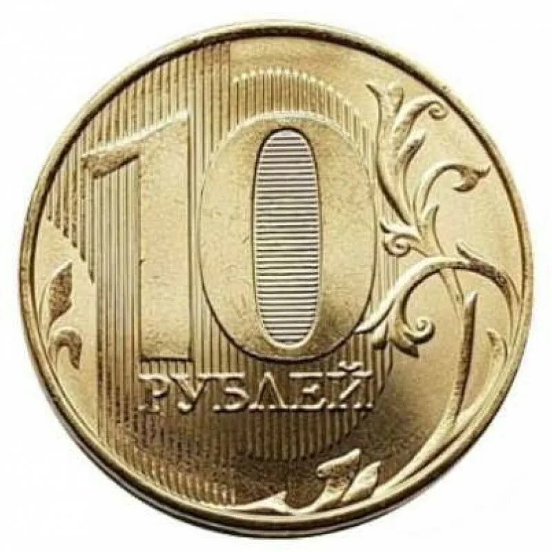 Монетка 10 рублей в 2022. 10 Рублей 2020 регулярный чекан. Монета 10 рублей 2024 года
