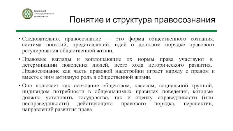 Понятие правосознания. Структура правосознания. Правосознание и его структура. Структура общественного правосознания. Структура правового правосознания