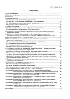 Порядок оперативных переключений