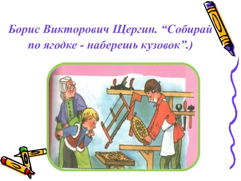 Собирай по ягодке найдешь кузовок. Собирай поо ягодке наберешь кузов. Собррай по ягодке на берёшь кузовок Шергин. Шергин собирай по ягодке.