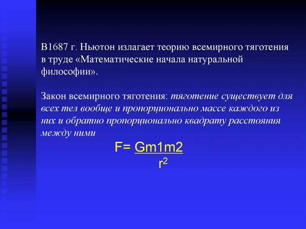 Теория Всемирного тяготения. Теория Всемирного тяготения Ньютона. Теория тяготения Ньютона. Теория гравитации Ньютона. Формула ньютона притяжения