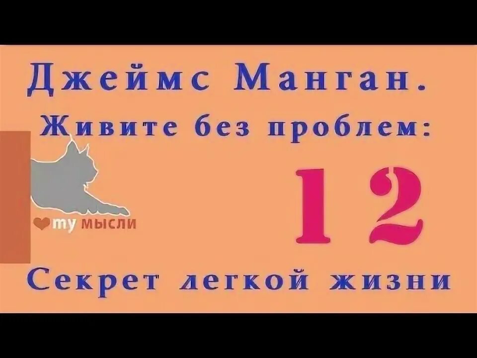 Манган живите без проблем секрет легкой жизни. Секреты легкой жизни. Секрет легкой жизни (Дж.Манган ).