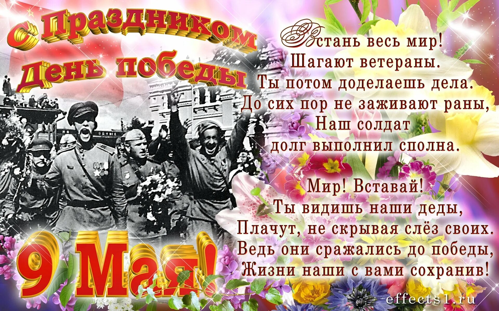 День поздравление с 9. Поздравления с днём победы. поздравление с 9 мая с днем победы. открытки с 9 мая с днем победы. поздравления в стихах с днем победы.