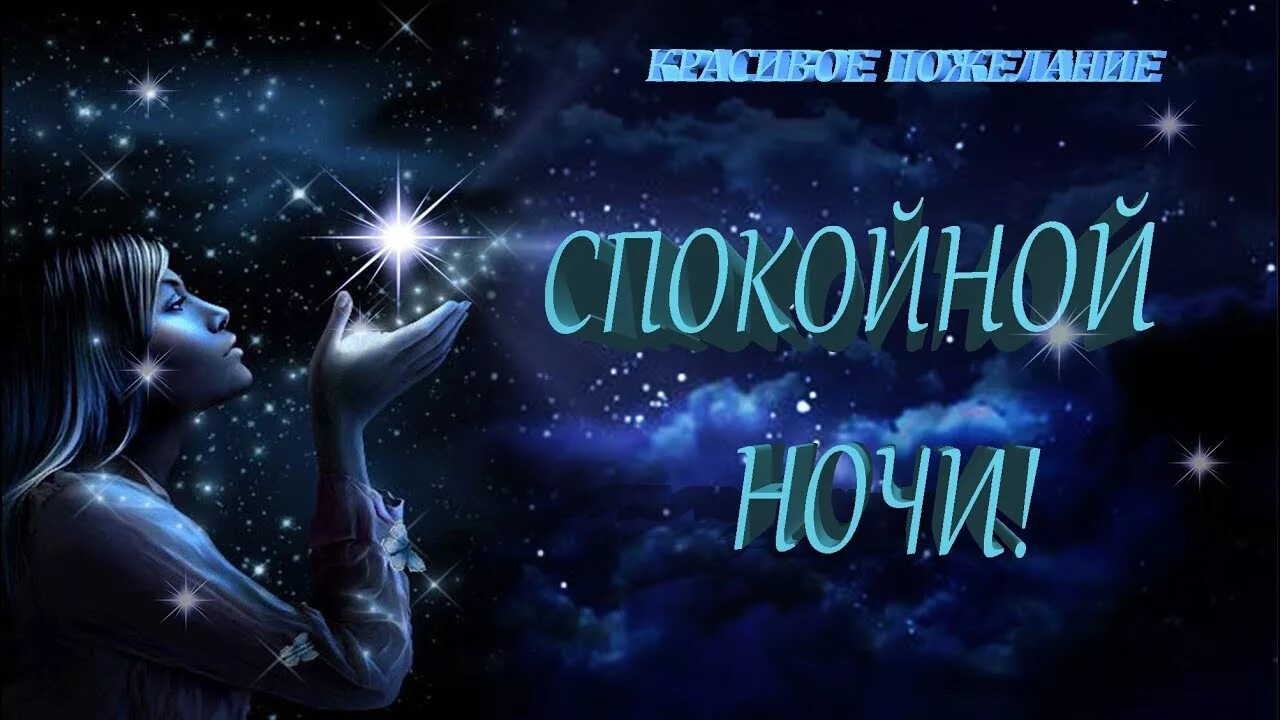 Спокойной инструментальной. Пожелания спокойной ночи. Сладкой ночи. Спокойной ночи картинки мужчине. Доброй ночи приятных сновидений.