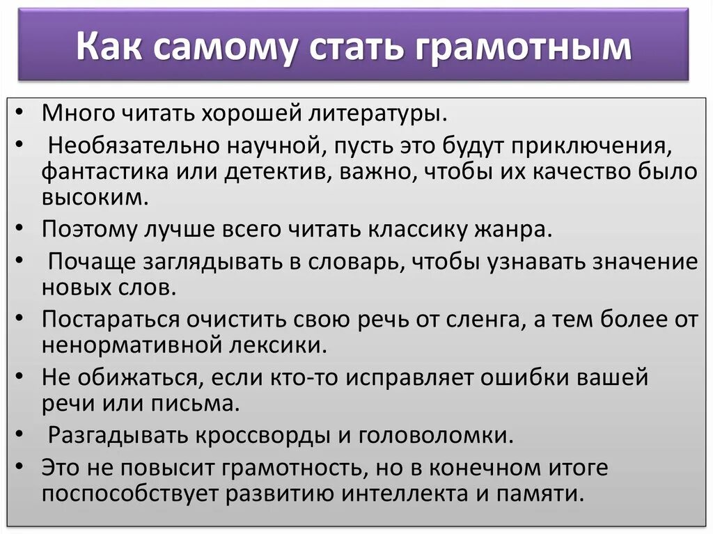 Чтобы быть по настоящему грамотным человеком. Как стать грамотным. Памятка как стать грамотным. Как стать грамотным по русскому. Что делать чтобы стать грамотным.