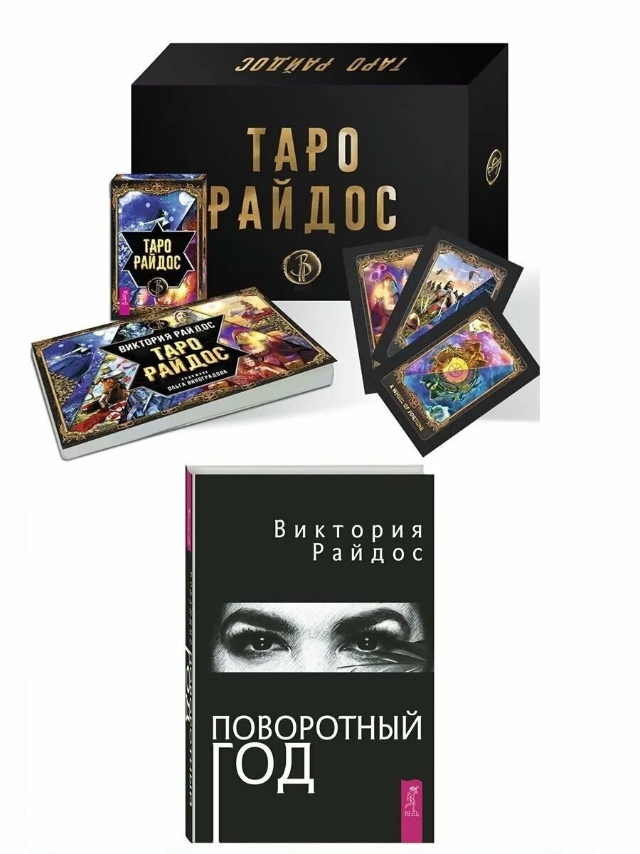 Карты таро райдос. Таро виктории райдос галерея. колода виктории райдос. колода карт таро виктории райдос. колода таро райдос.