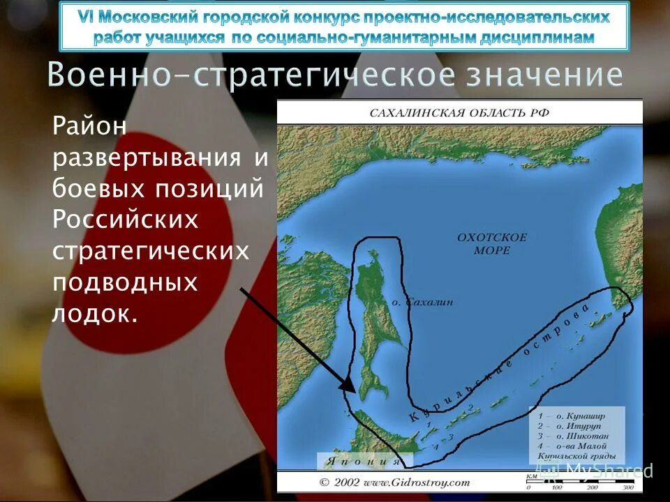 Название какой стратегической высоты. Военно стратегическое значение Курильских островов. Стратегическое значение Сахалина. Города стратегического значения что это значит. Сахалинская область -стратегическое значение кратко.