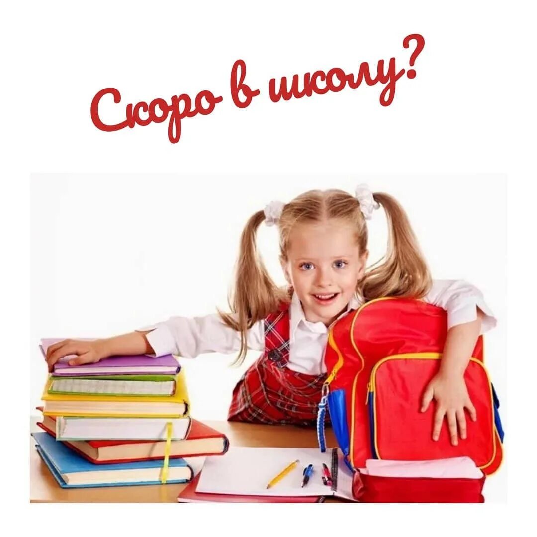Как выбрать школу для ребенка. Скоро в школу. готовимся к школе. скоро в школу дети. подготовка к школе картинки.