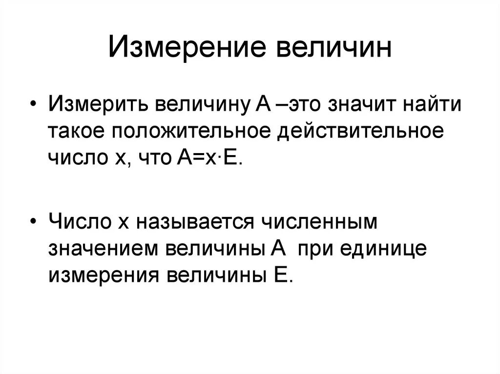 Тема изменение величин. Величины измерения. Понятие о величине и измерении. Измеряемая величина. Процесс измерения величины.